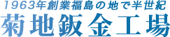 有限会社菊地鈑金工場　福島県福島市・自動車鈑金・塗装専門店